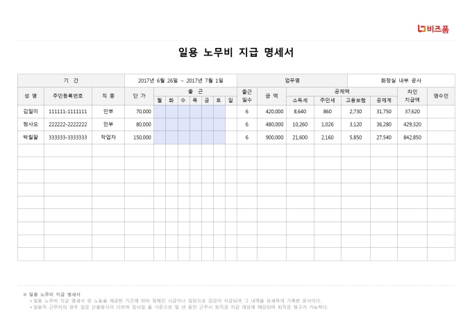 일용노무비 지급 명세서 미리보기
