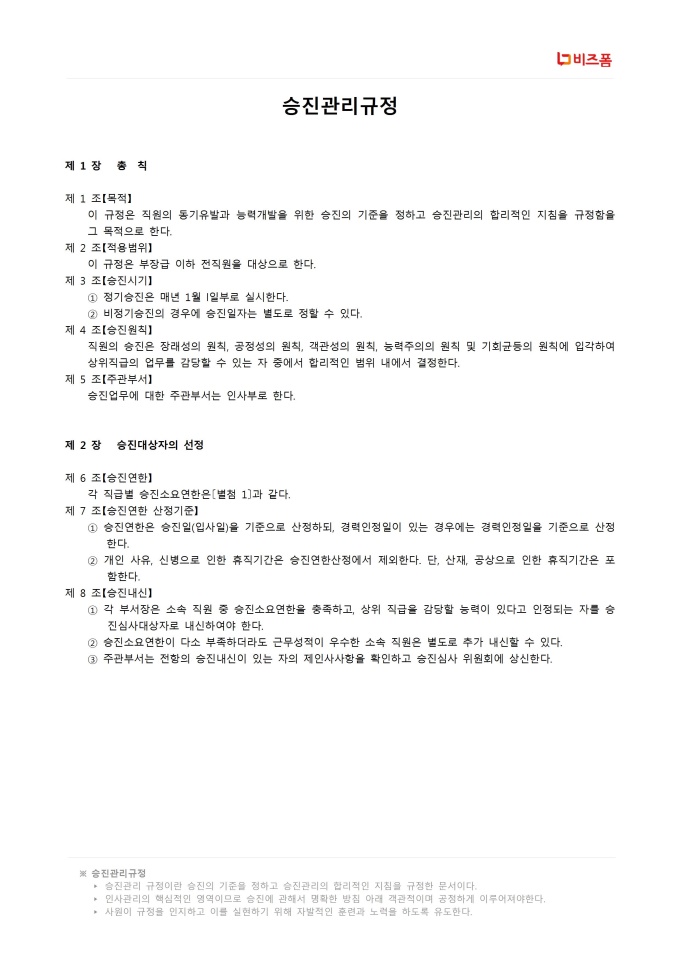 승진관리 규정 미리보기