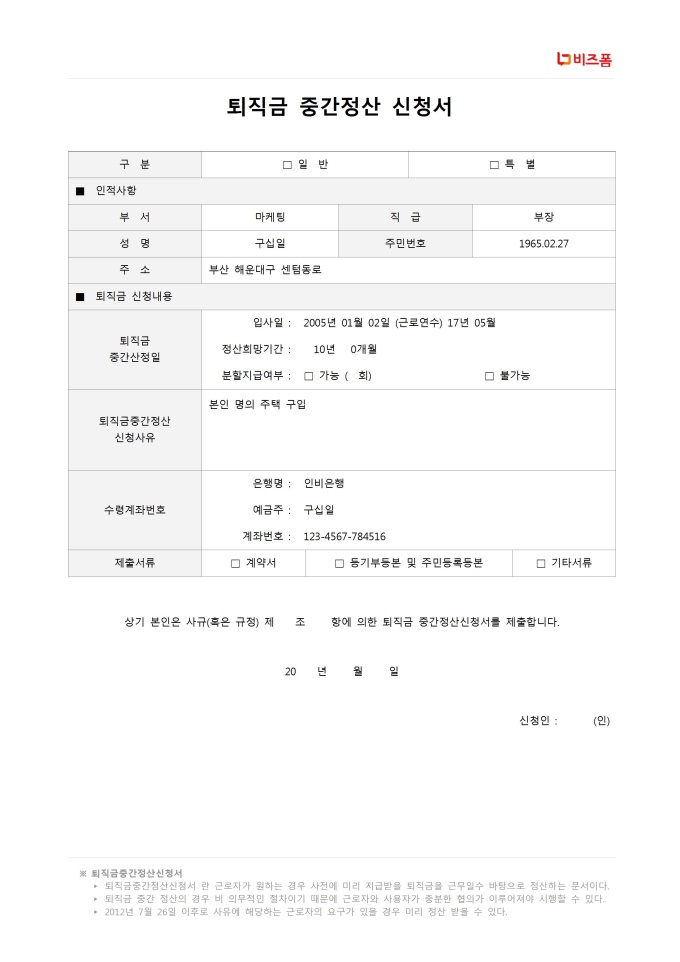 퇴직금 중간정산 신청서 미리보기