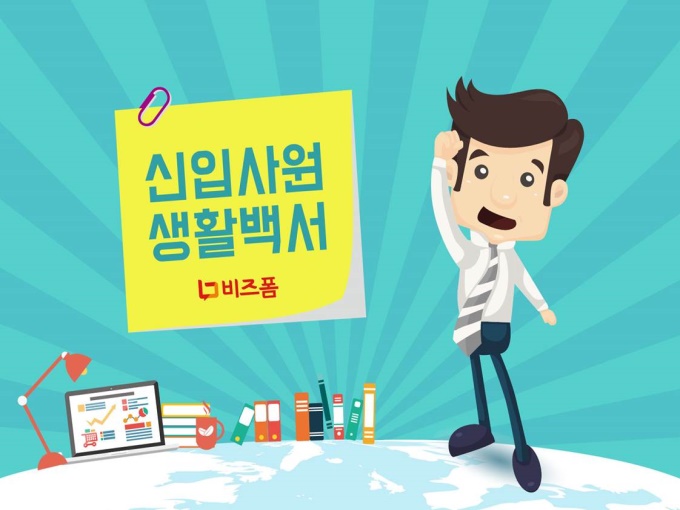 신입사원 생활백서 미리보기