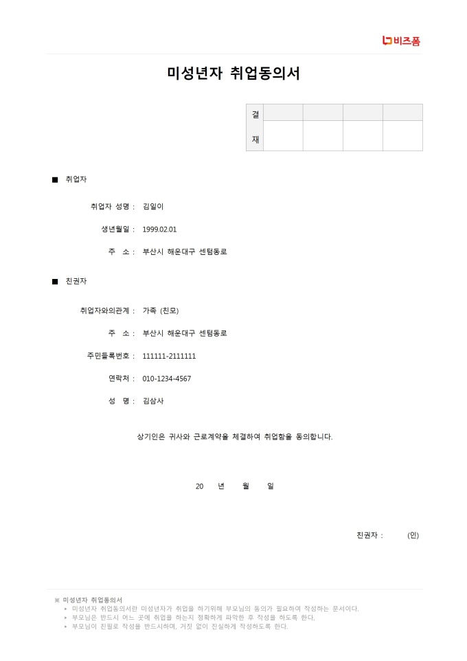 미성년자 취업동의서 미리보기