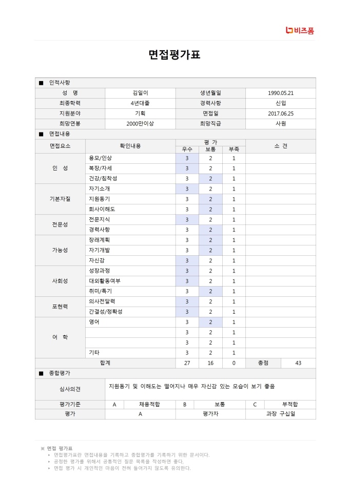 면접 평가표 미리보기