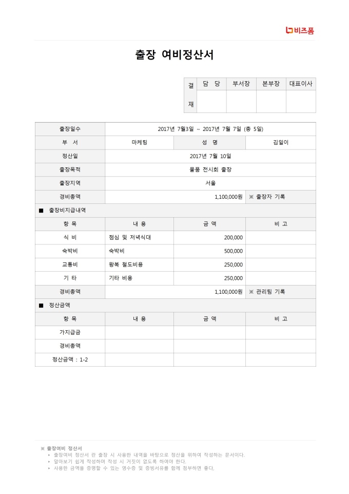 출장여비정산서 미리보기