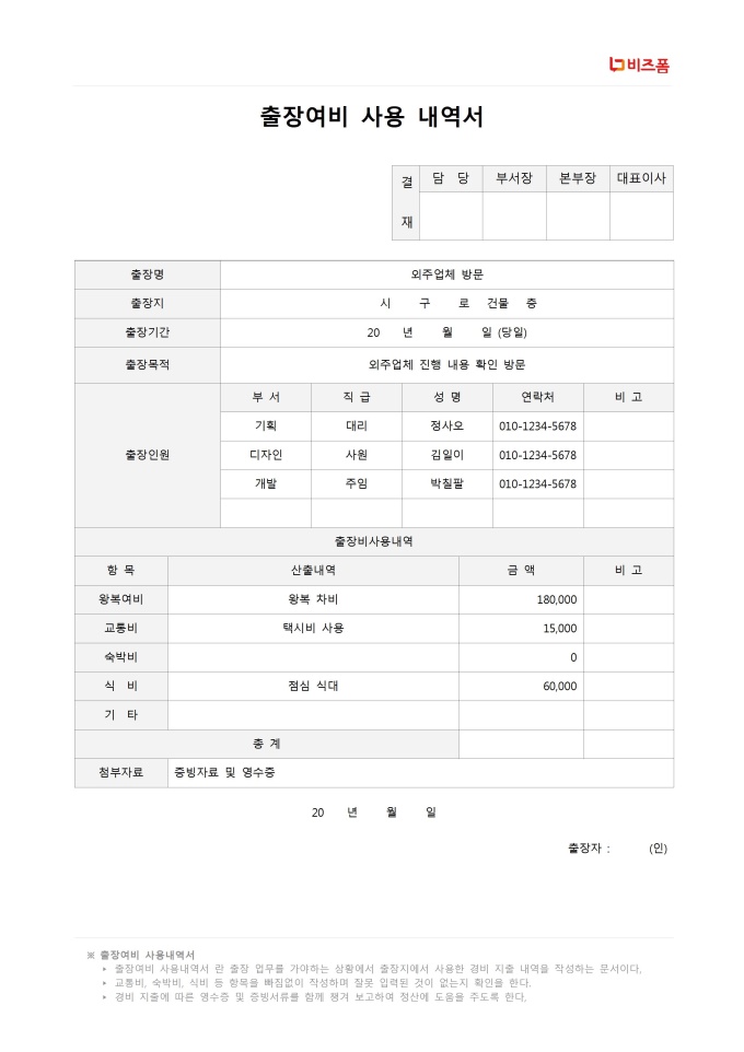 출장여비사용내역서 미리보기