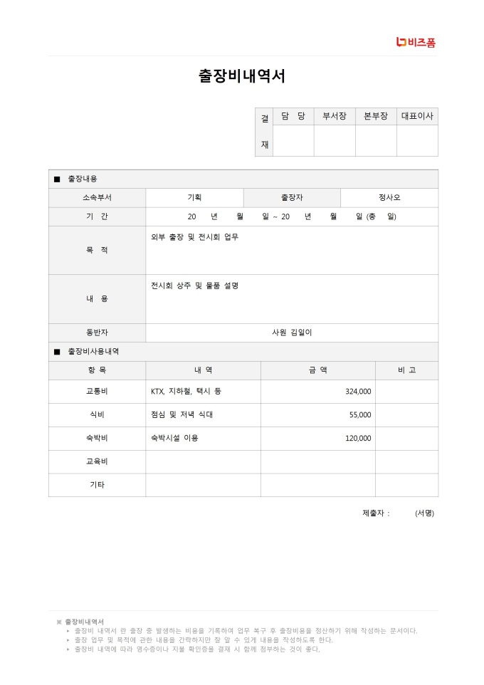 출장비 내역서 미리보기