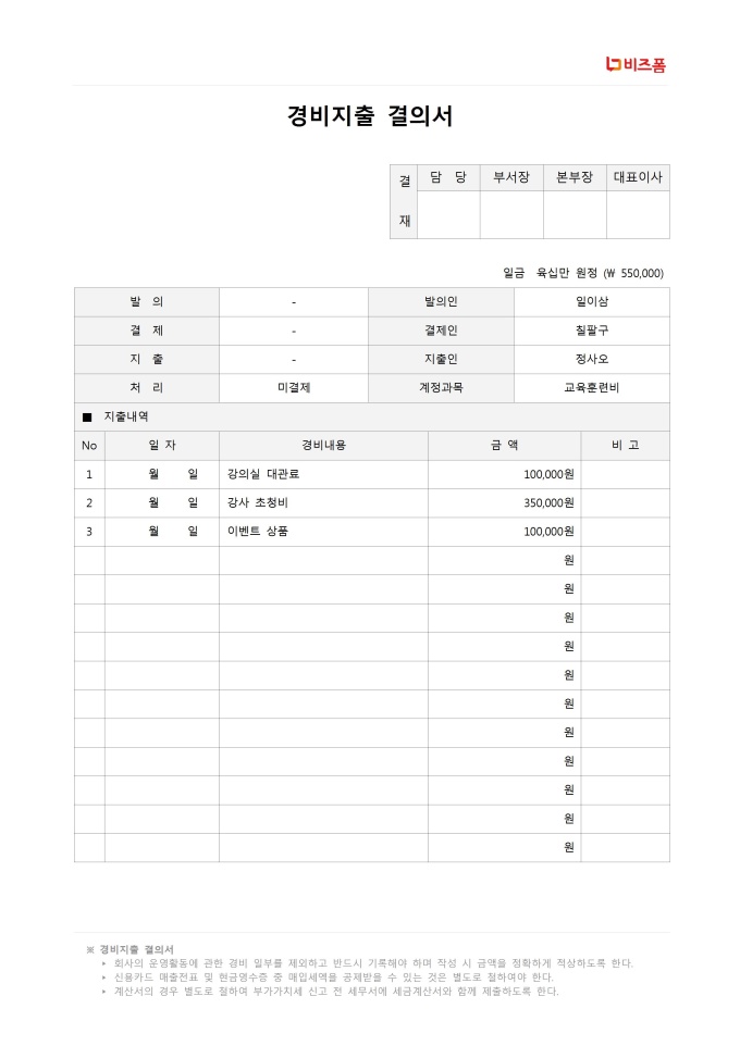 경비 지출결의서 미리보기