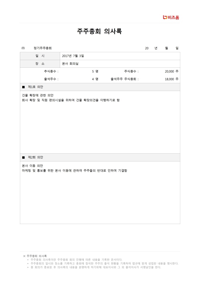 주주총회의사록 미리보기