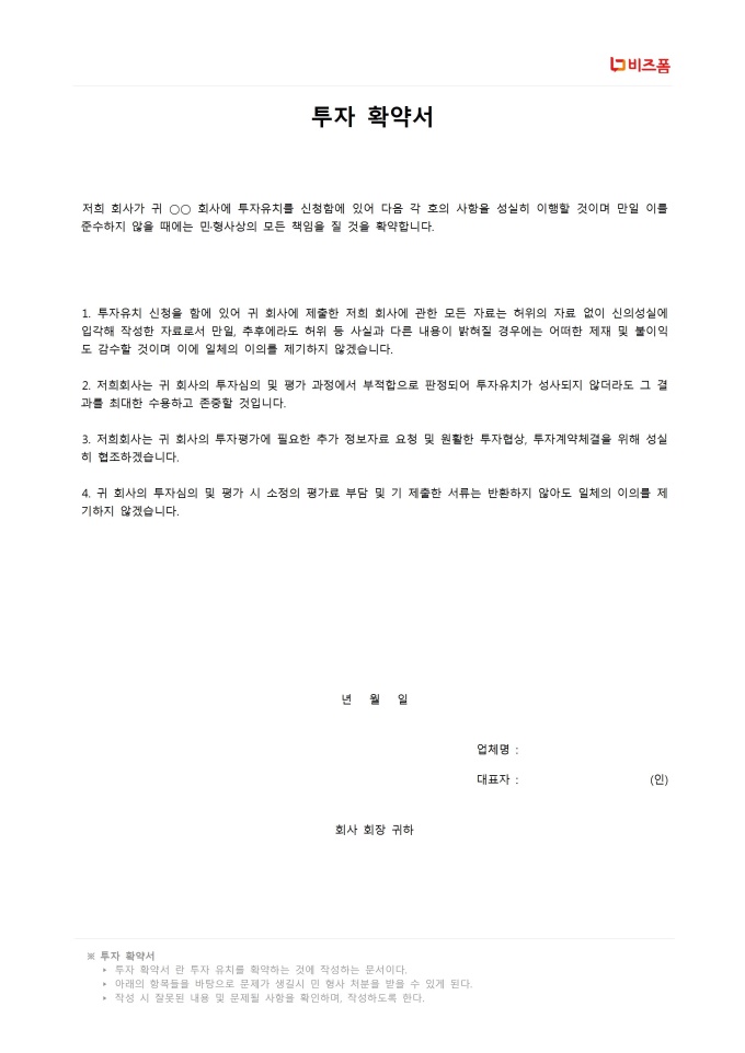 투자확약서 미리보기