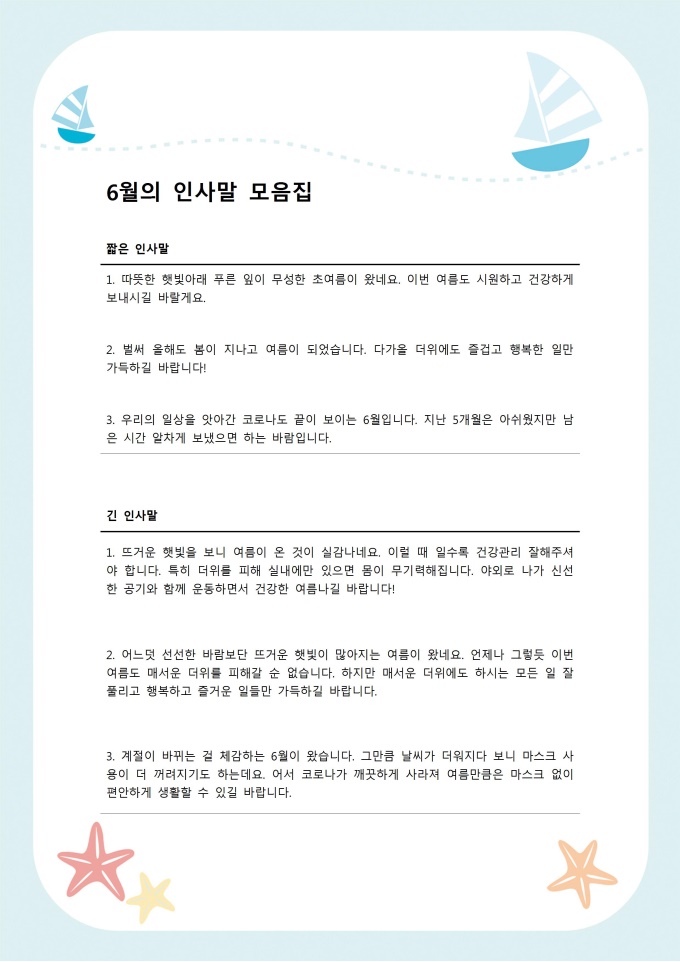 6월 인사말 모음집1 미리보기