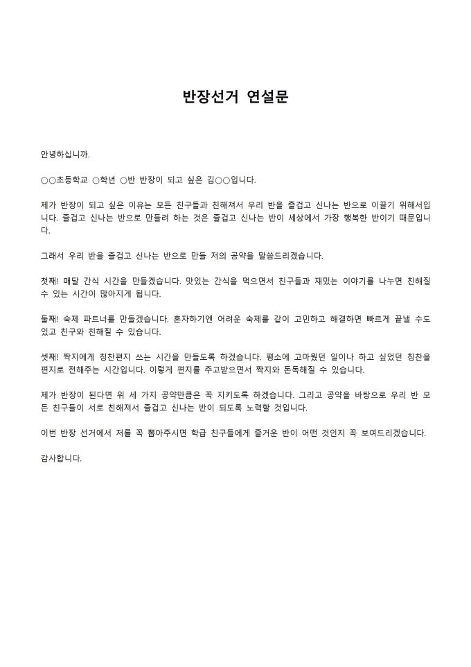 반장선거 연설문(초등학교) 미리보기