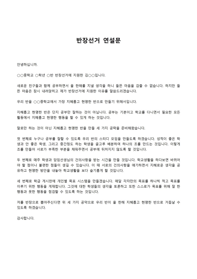 반장선거 연설문(중학교) 미리보기