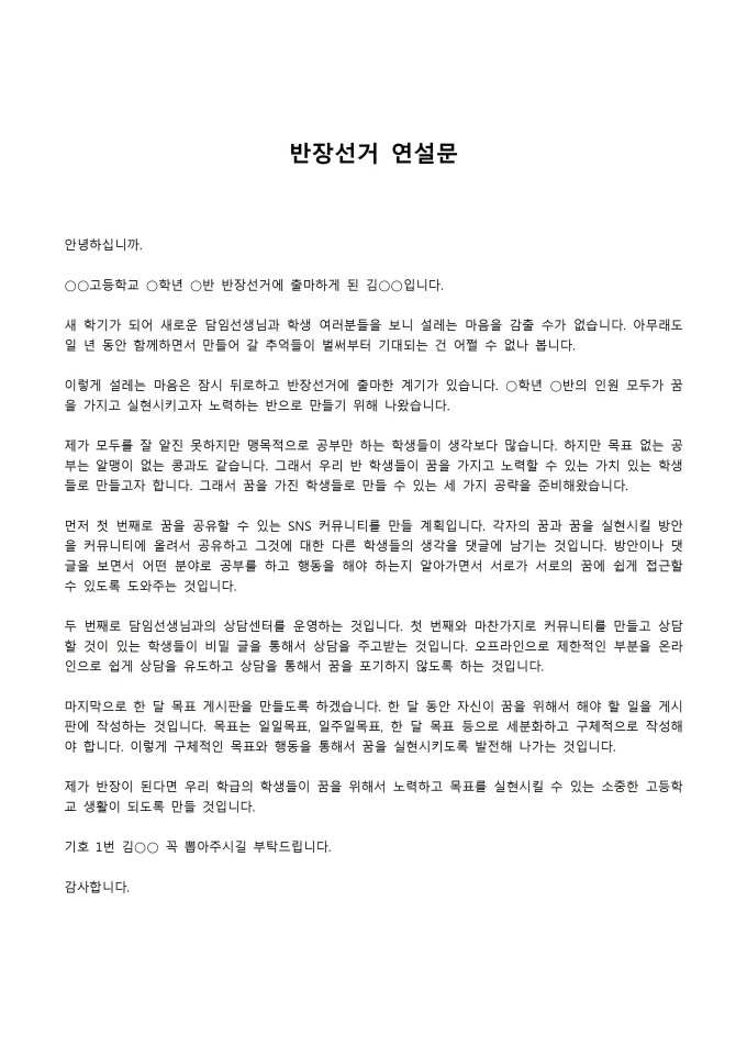 반장선거 연설문(고등학교) 미리보기
