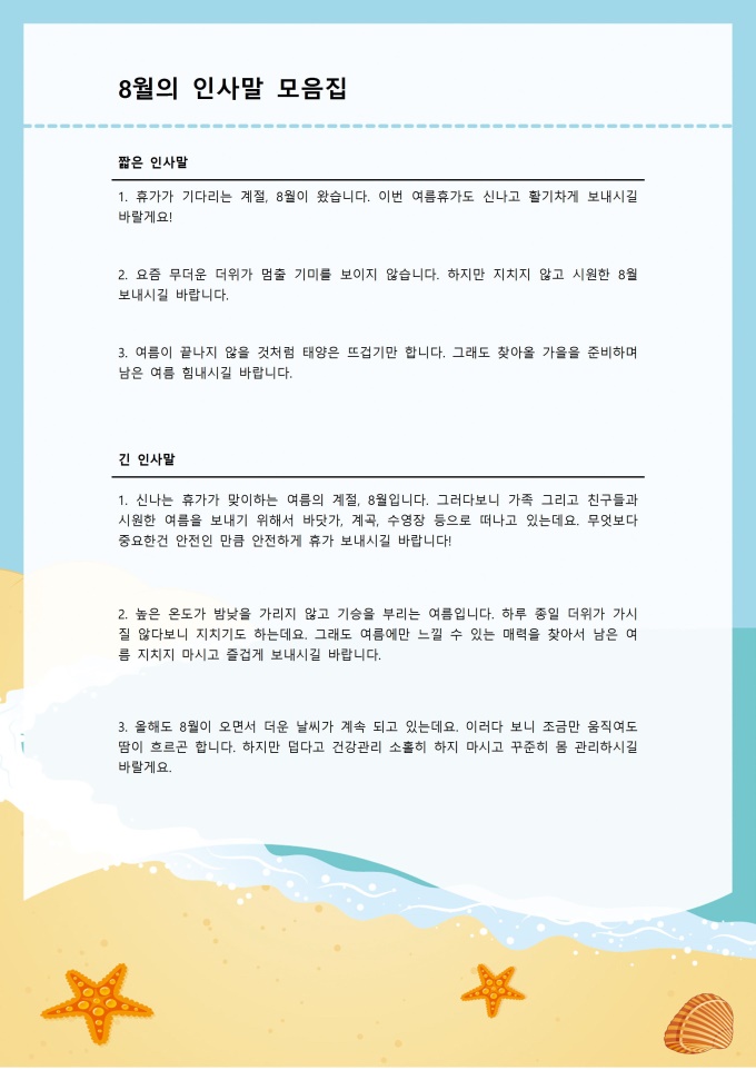 8월 인사말 모음집 미리보기