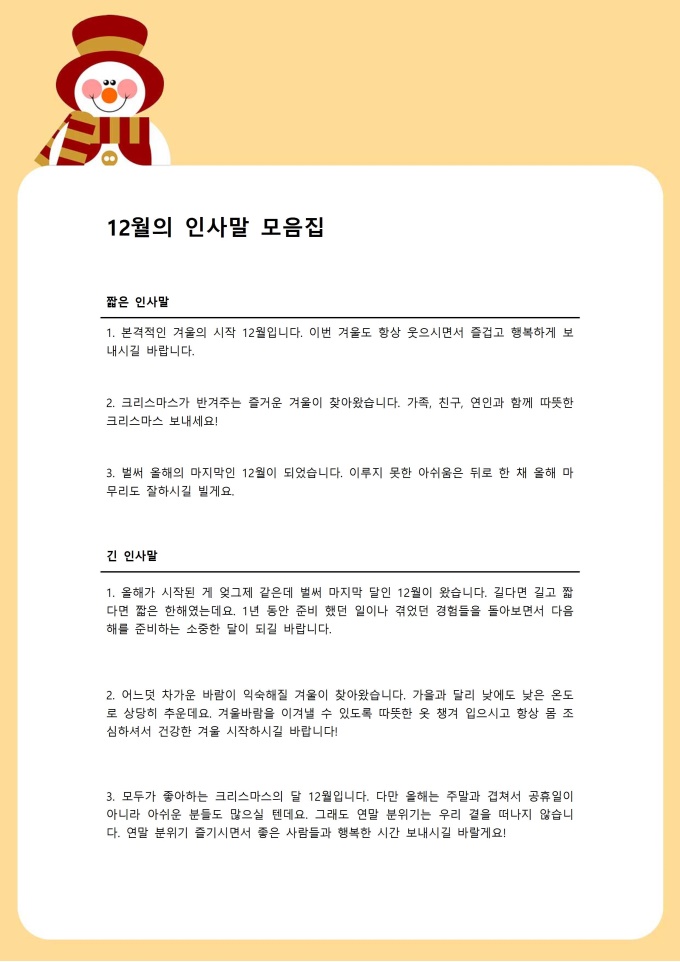 12월 인사말 모음집 미리보기