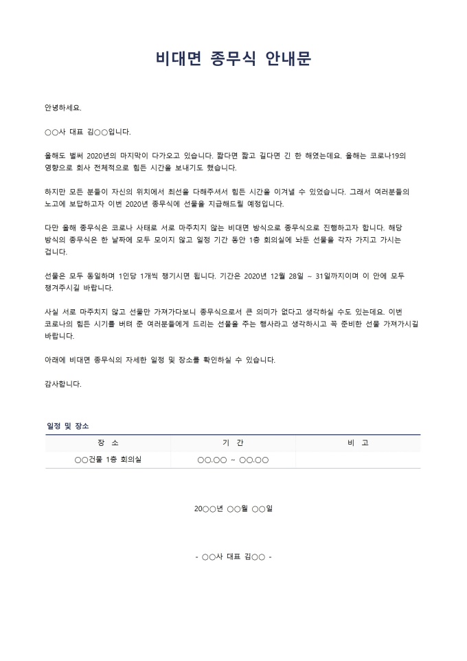비대면 종무식 안내문 미리보기