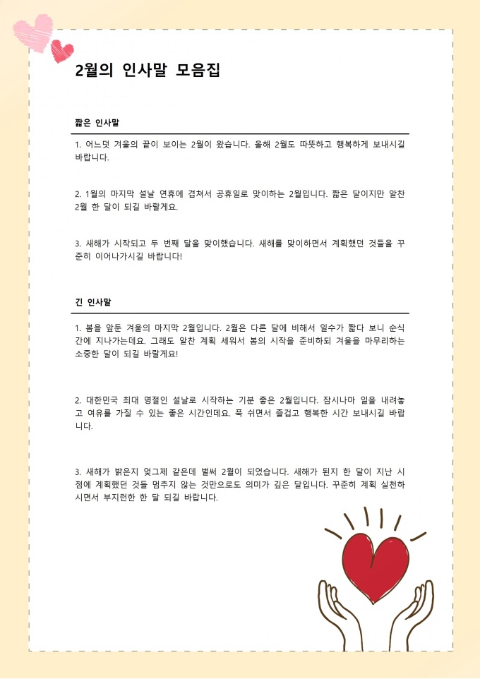 2월 인사말 모음집 미리보기