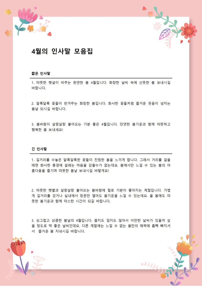 4월 인사말 모음집 미리보기