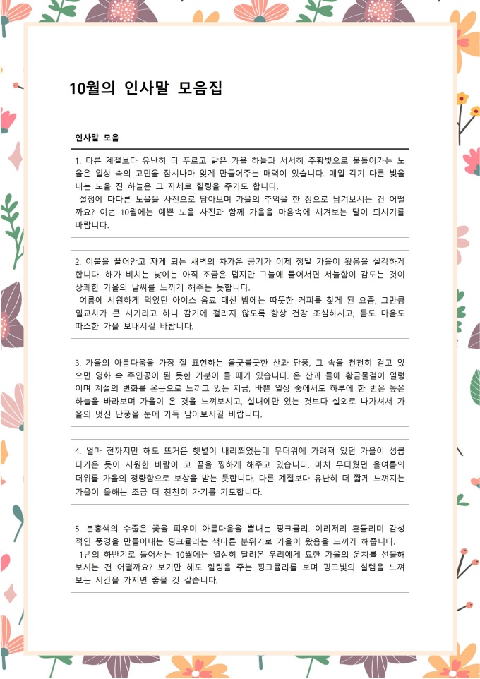 10월 인사말 모음 미리보기