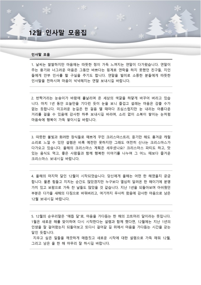 12월 인사말 모음 미리보기