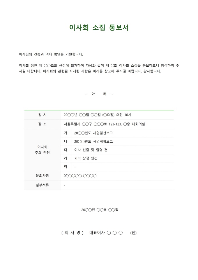 이사회 소집 통보서 미리보기