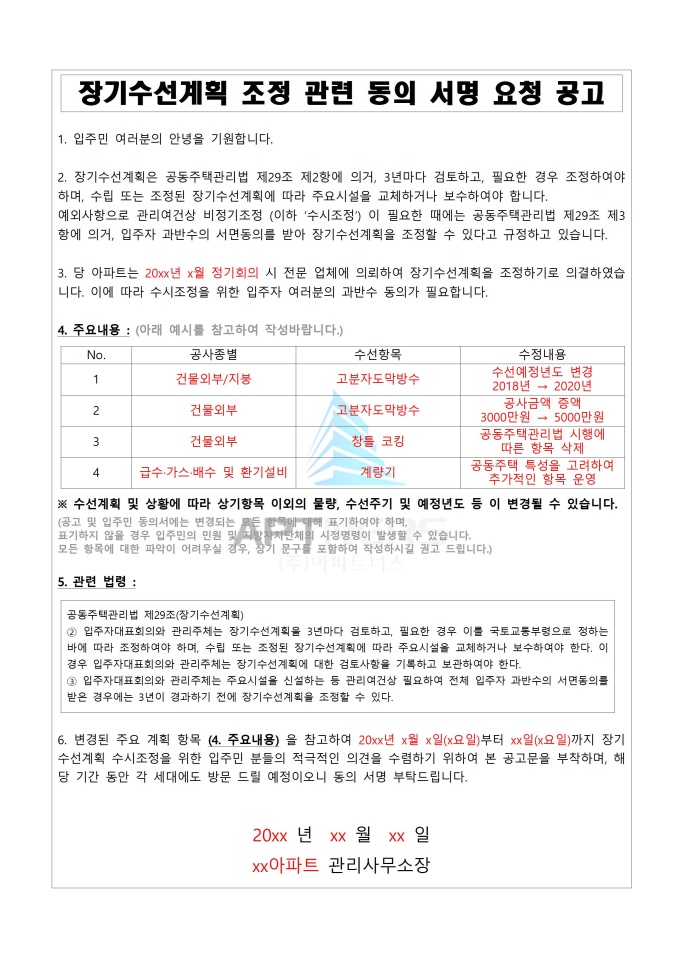 장기수선계획 조정 관련 동의 서명 요청 공고예시(부분조정) 미리보기