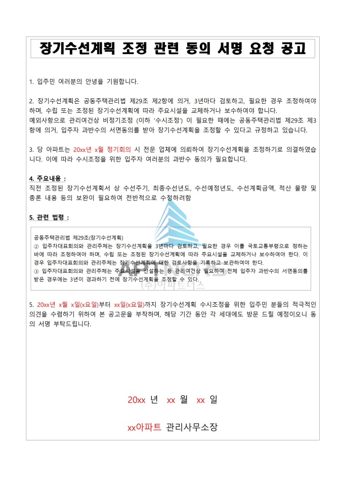 장기수선계획 조정 관련 동의 서명 요청 공고예시(전면조정) 미리보기