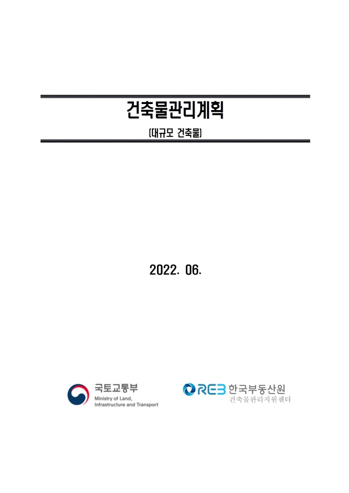 건축물관리계획 작성양식 (대규모 건축물) 미리보기