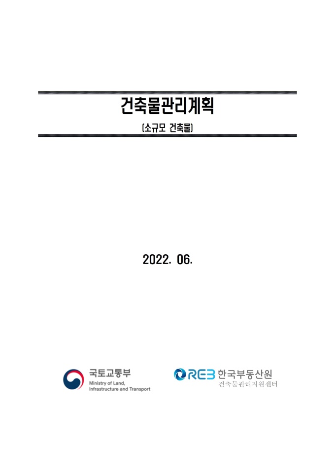 건축물관리계획 작성양식 (소규모 건축물) 미리보기