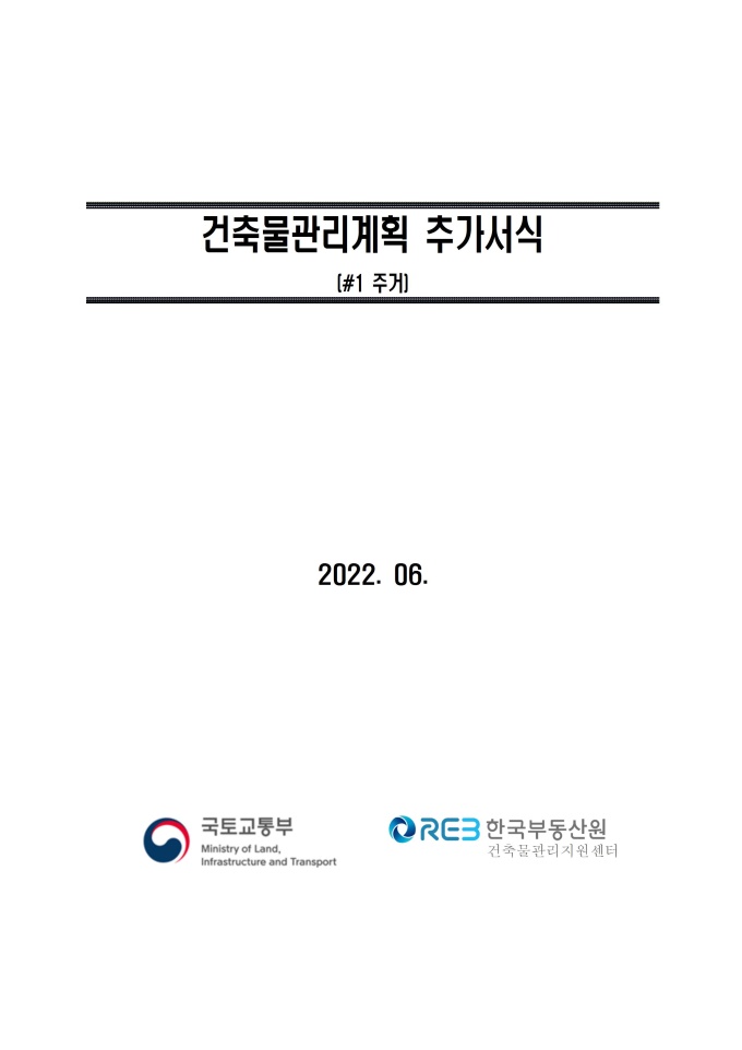 건축물관리계획 추가서식 (주거) 미리보기