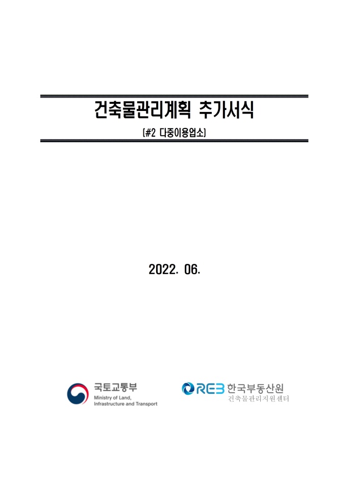 건축물관리계획 추가서식 (다중이용업소) 미리보기