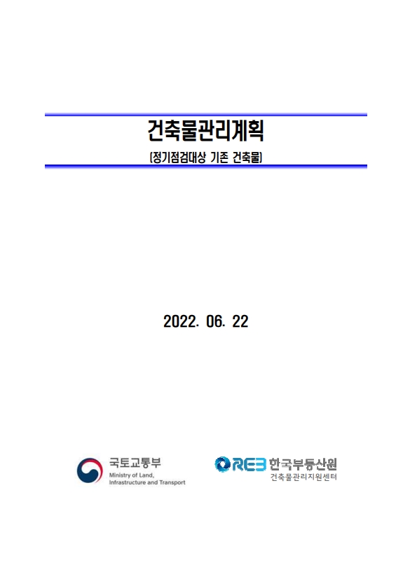 건축물관리계획서(샘플) 미리보기