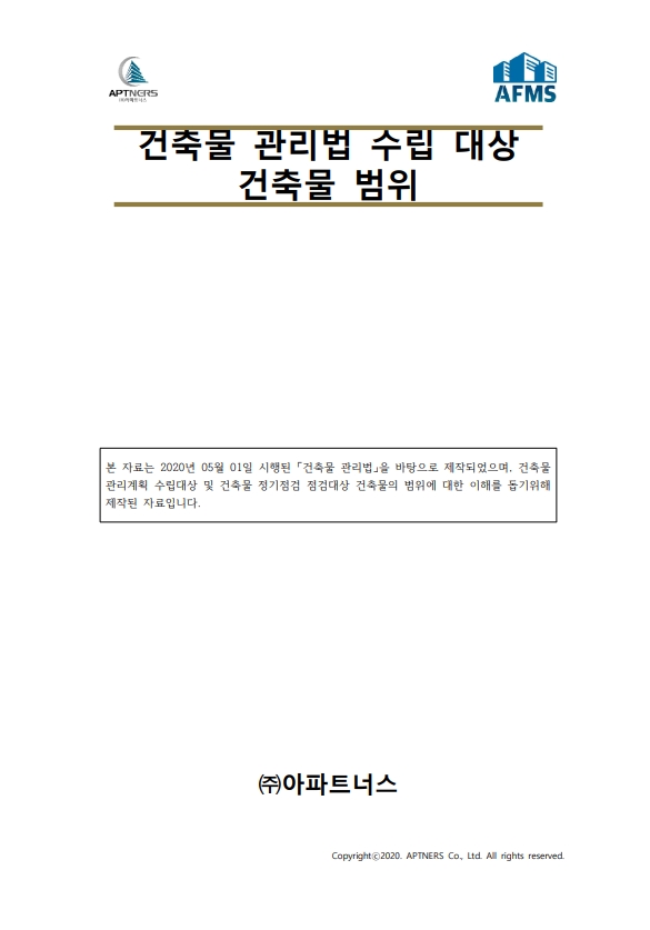 건축물관리법 수립대상 건축물 범위 미리보기