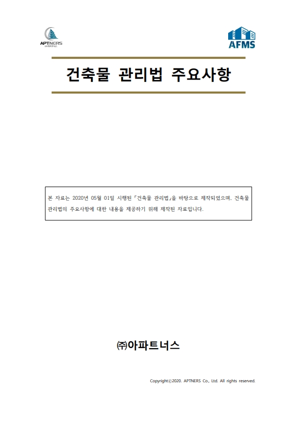 건축물관리법 주요사항 미리보기