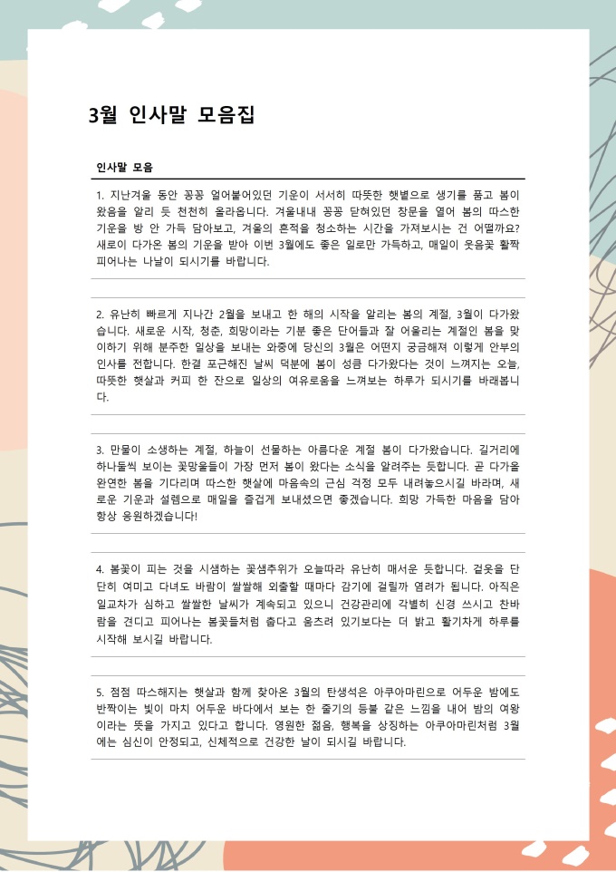 3월 인사말 모음 미리보기