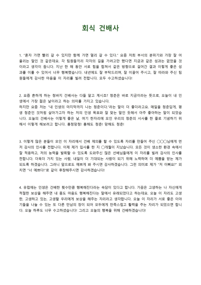 회식 건배사 미리보기