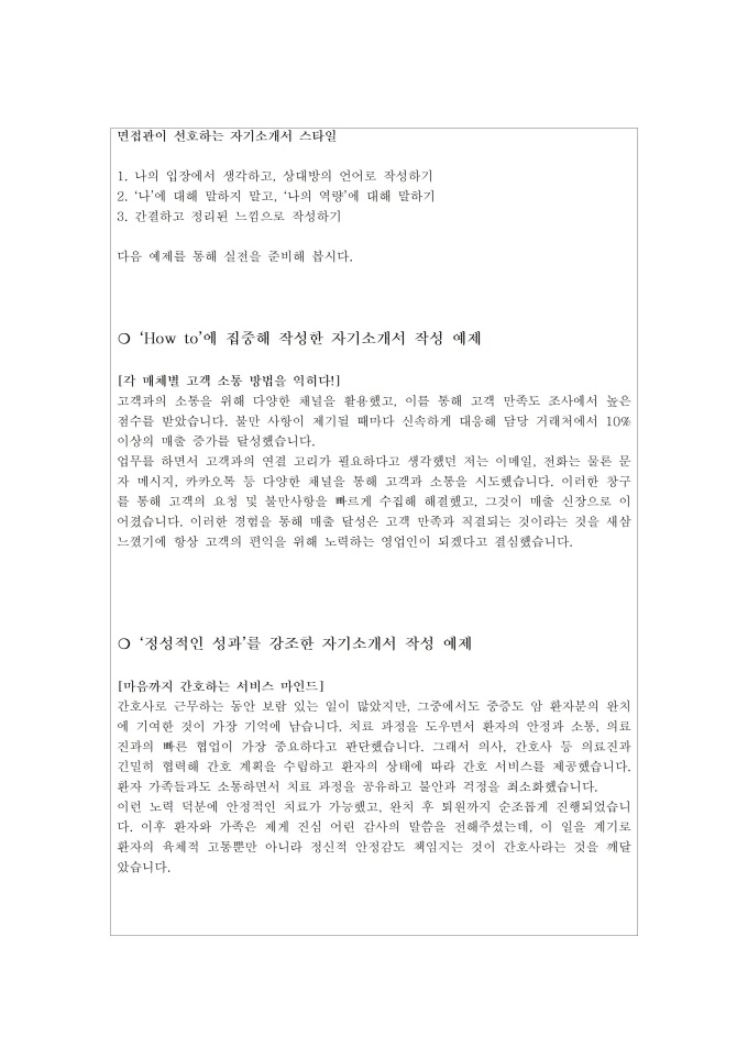면접관이 선호하는 자소서 예 미리보기