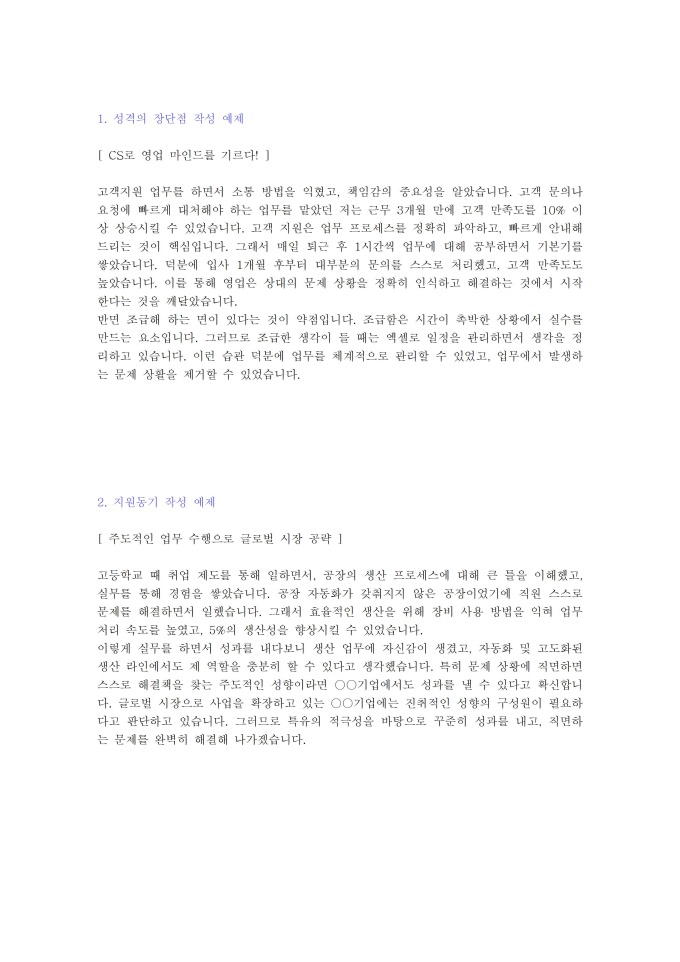 자기소개서 항목별 예시(성격의장단점/지원동기/입사후포부) 미리보기