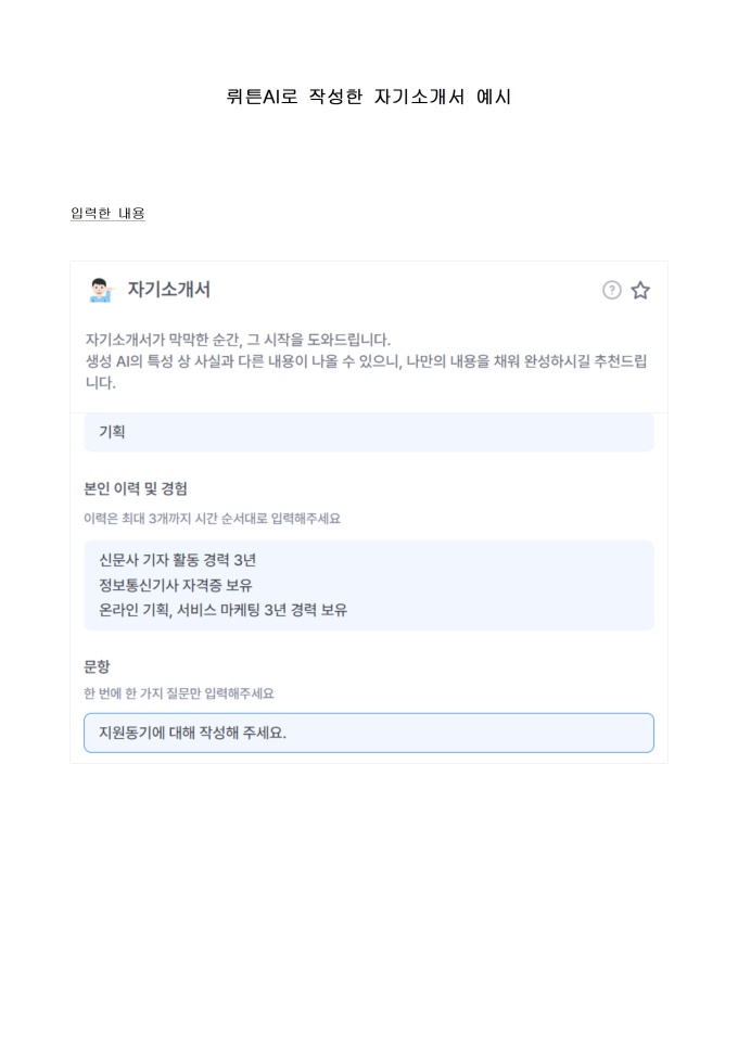 AI로 작성한 자기소개서 예시 미리보기