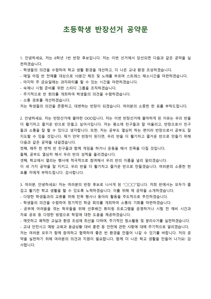 초등학생 반장선거 공약문 미리보기