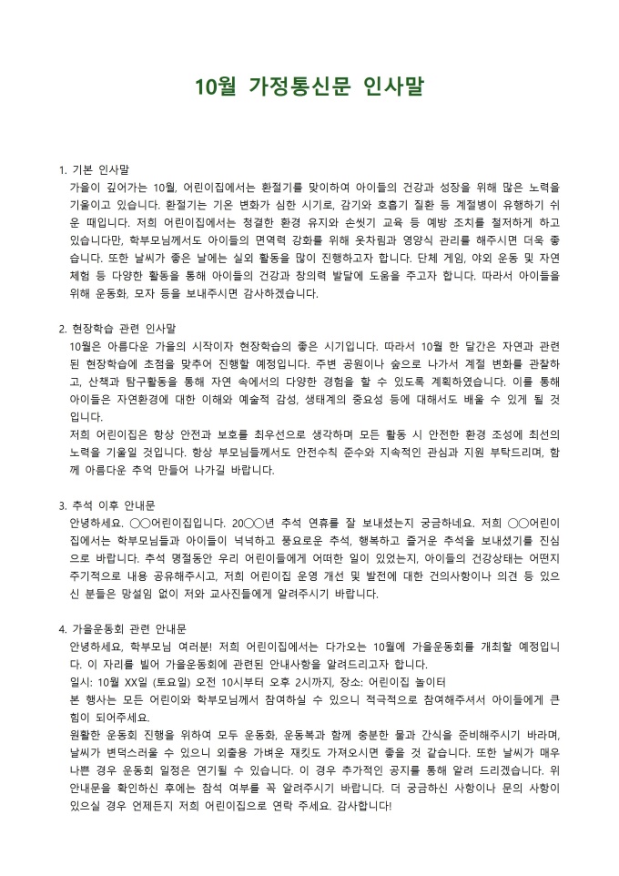 10월 가정통신문 인사말 미리보기