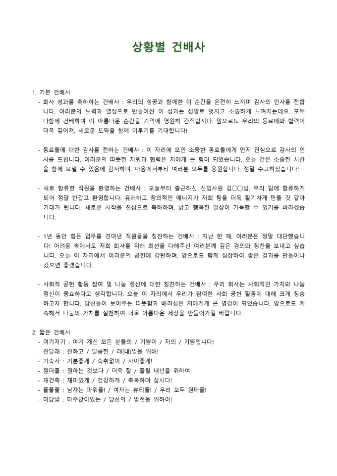 상황별 건배사 미리보기