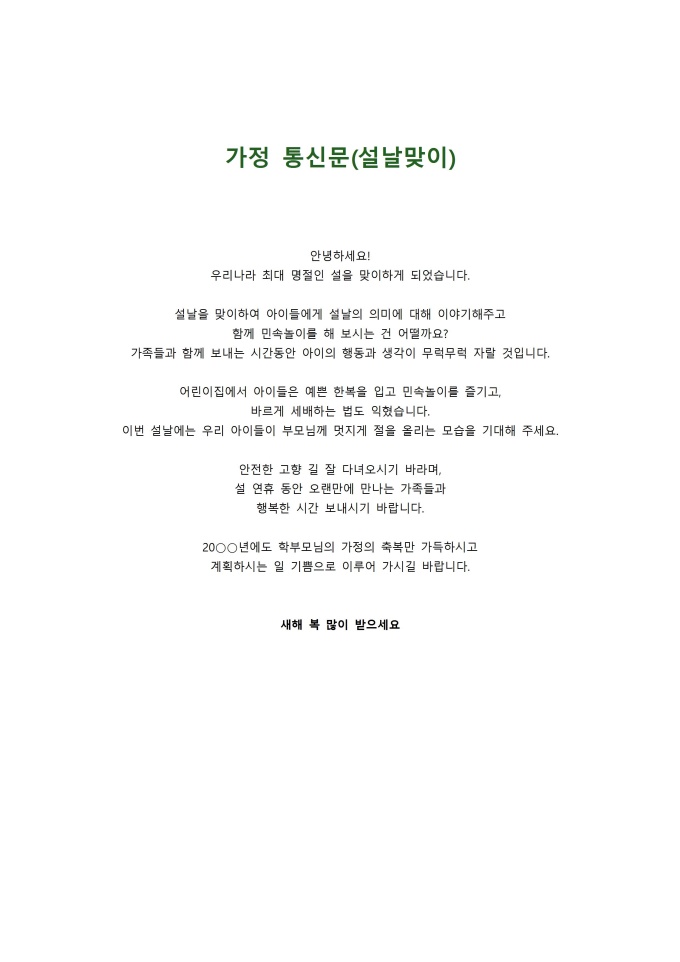 가정 통신문(설날맞이) 미리보기