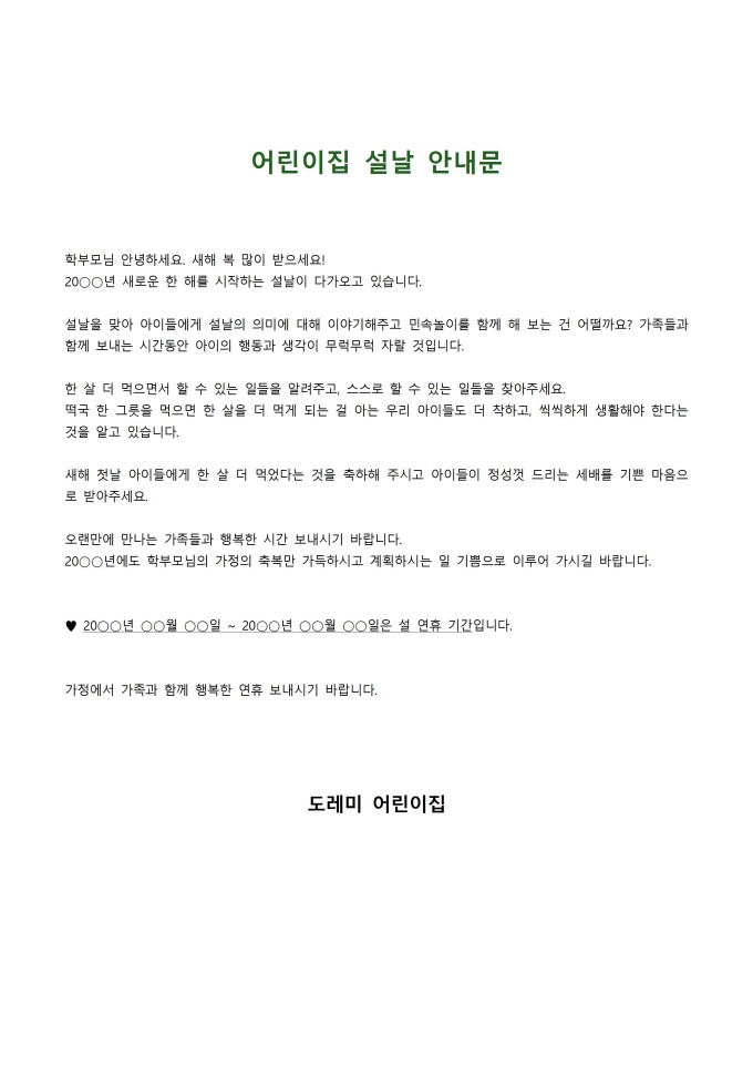 어린이집 설날 안내문 미리보기
