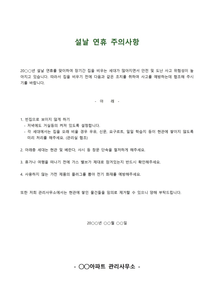 설날 연휴 주의사항 미리보기