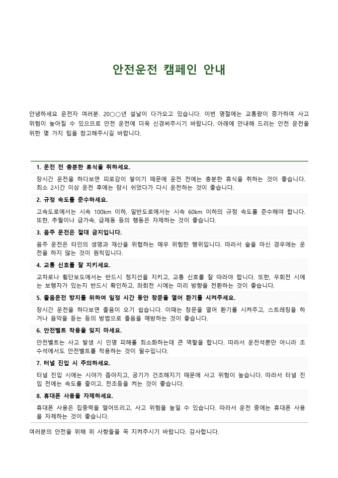 안전운전 캠페인 안내 미리보기