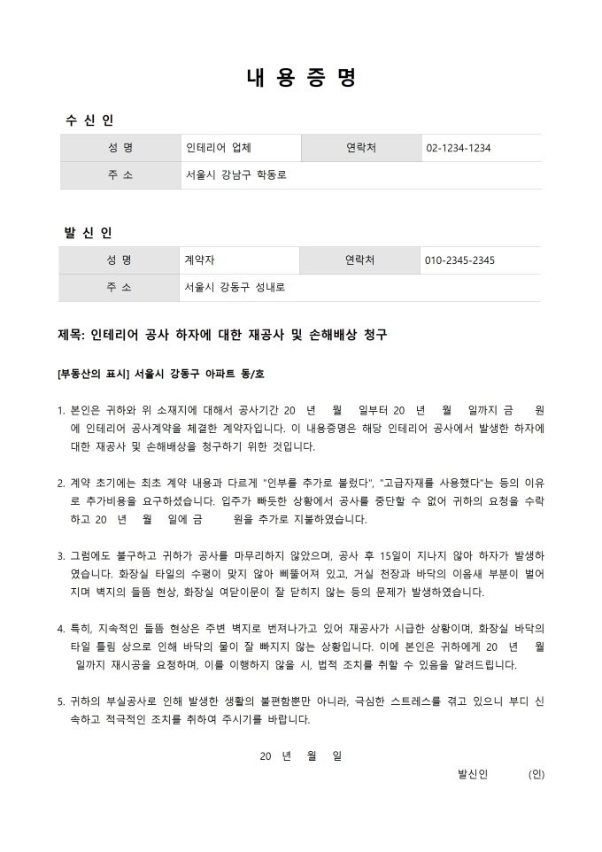 Krypton Sample 내용증명(하자보수 인테리어 공사 하자) 양식 다운로드 - 비즈폼