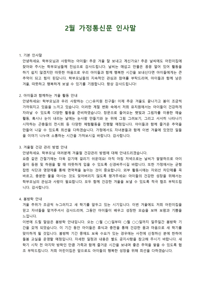 2월 가정통신문 인사말 미리보기