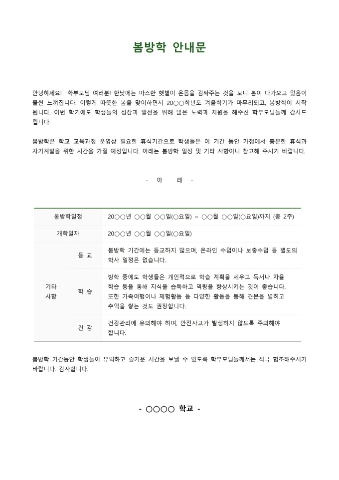 봄방학 안내문 미리보기