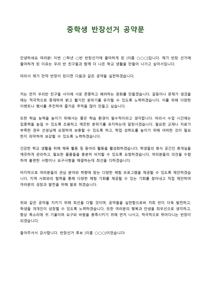 중학생 반장선거 공약문 미리보기