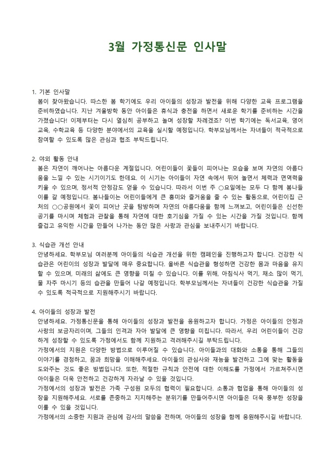 3월 가정통신문 인사말 미리보기